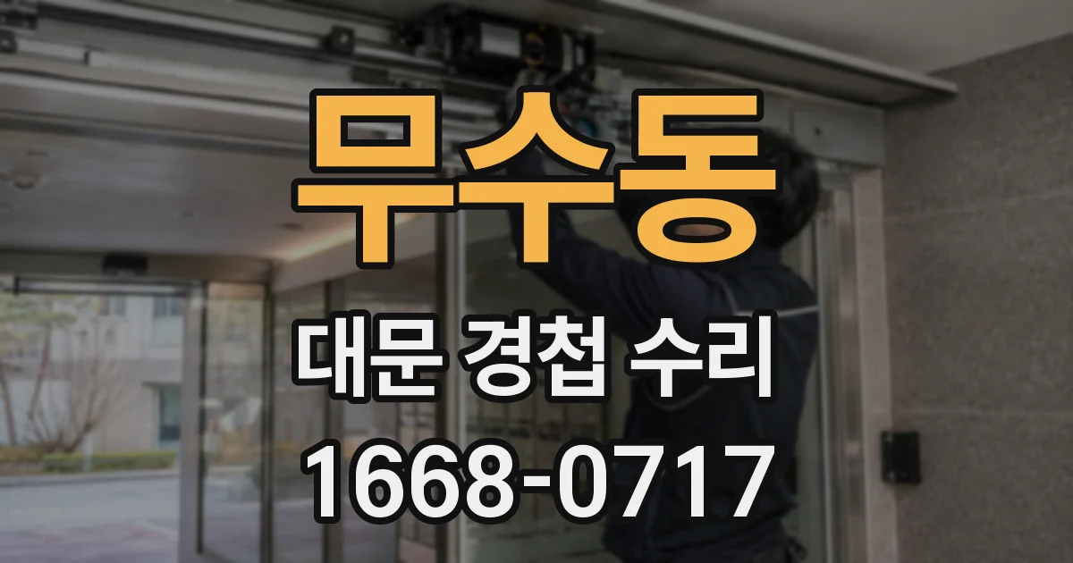 무수동 대문 경첩 수리