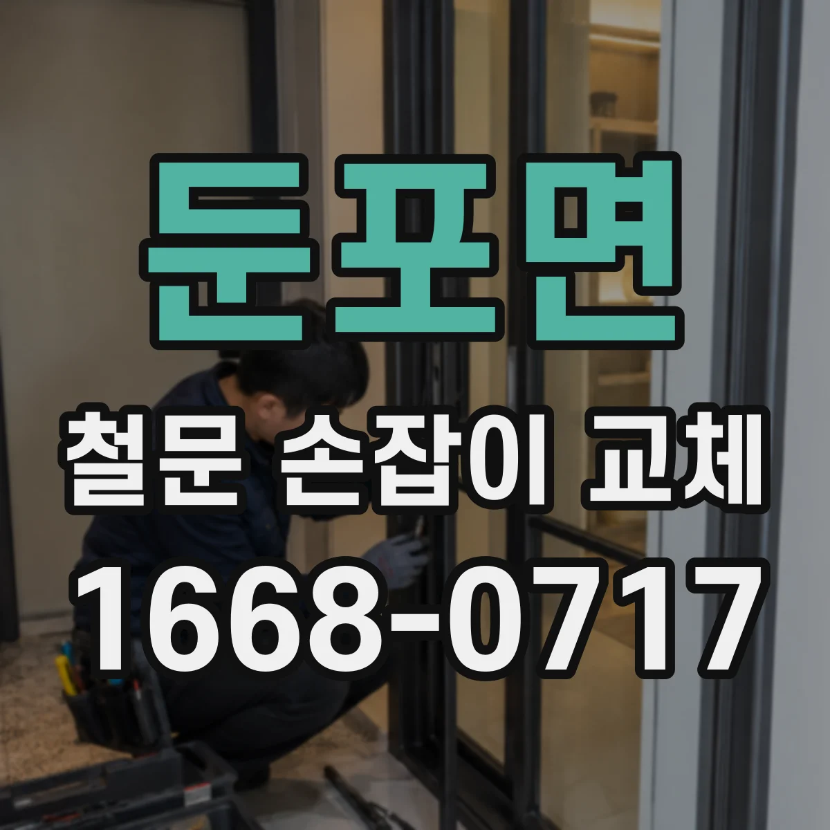 둔포면 철문 손잡이 교체