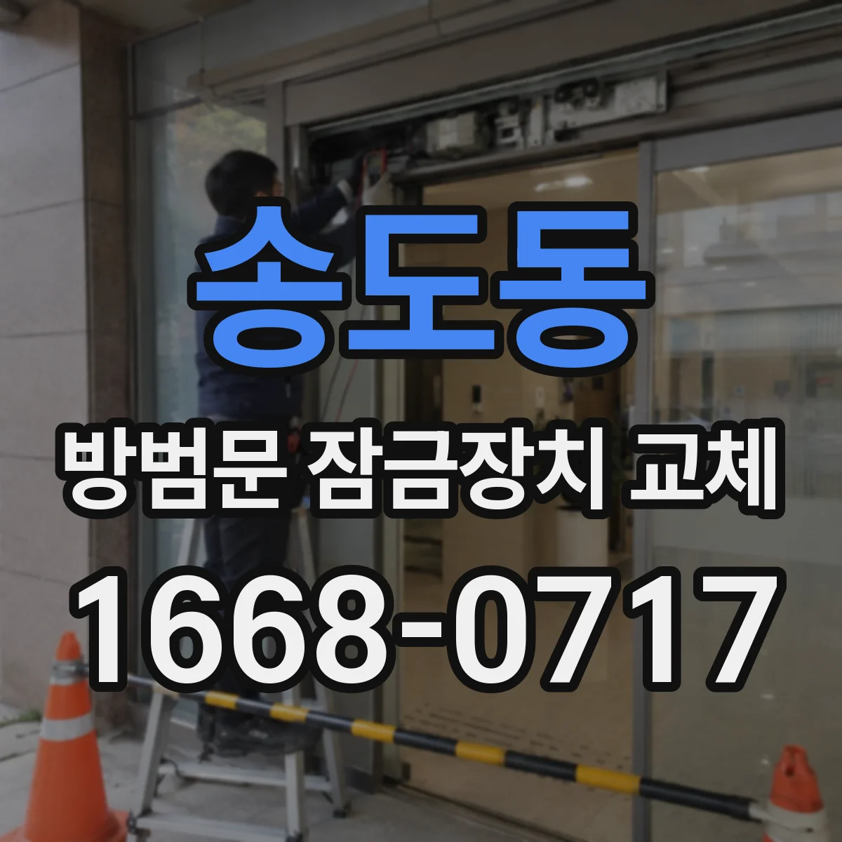 송도동 방범문 잠금장치 교체