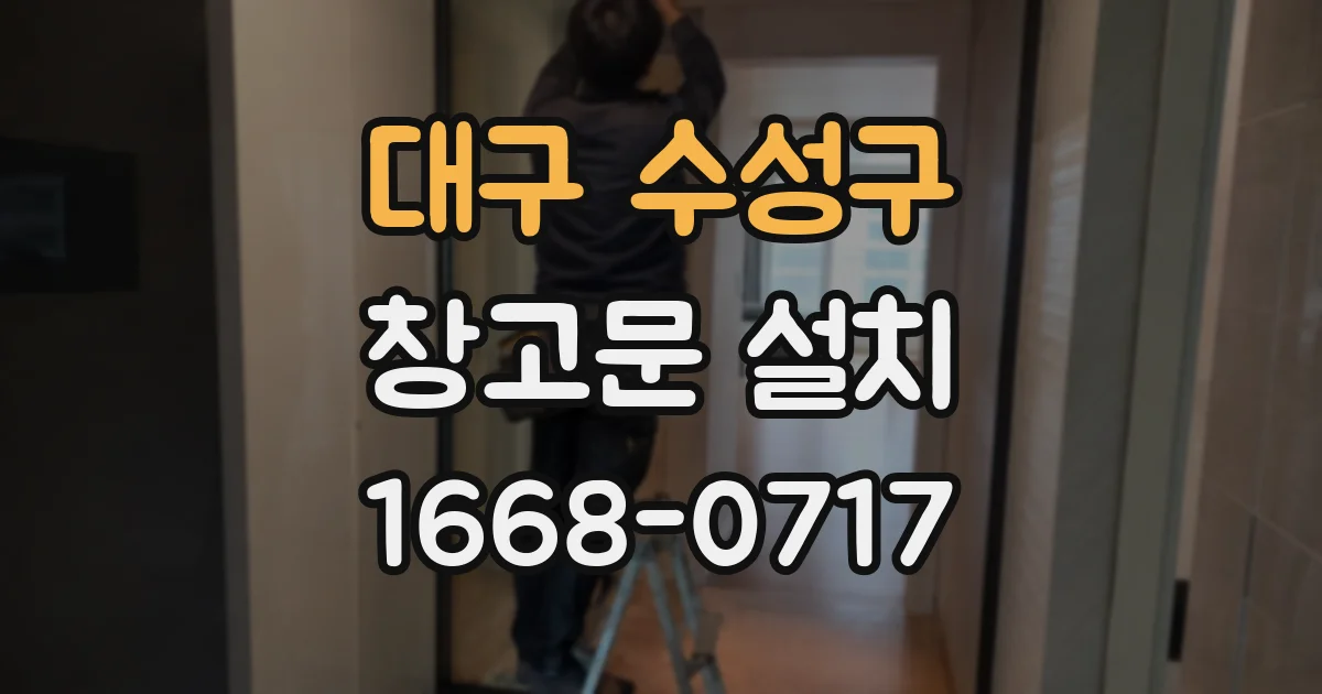 대구 수성구 창고문 설치