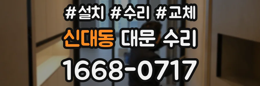 신대동 대문 수리