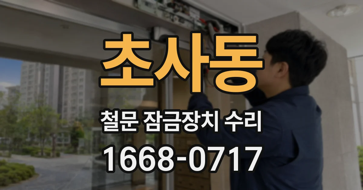 초사동 철문 잠금장치 수리