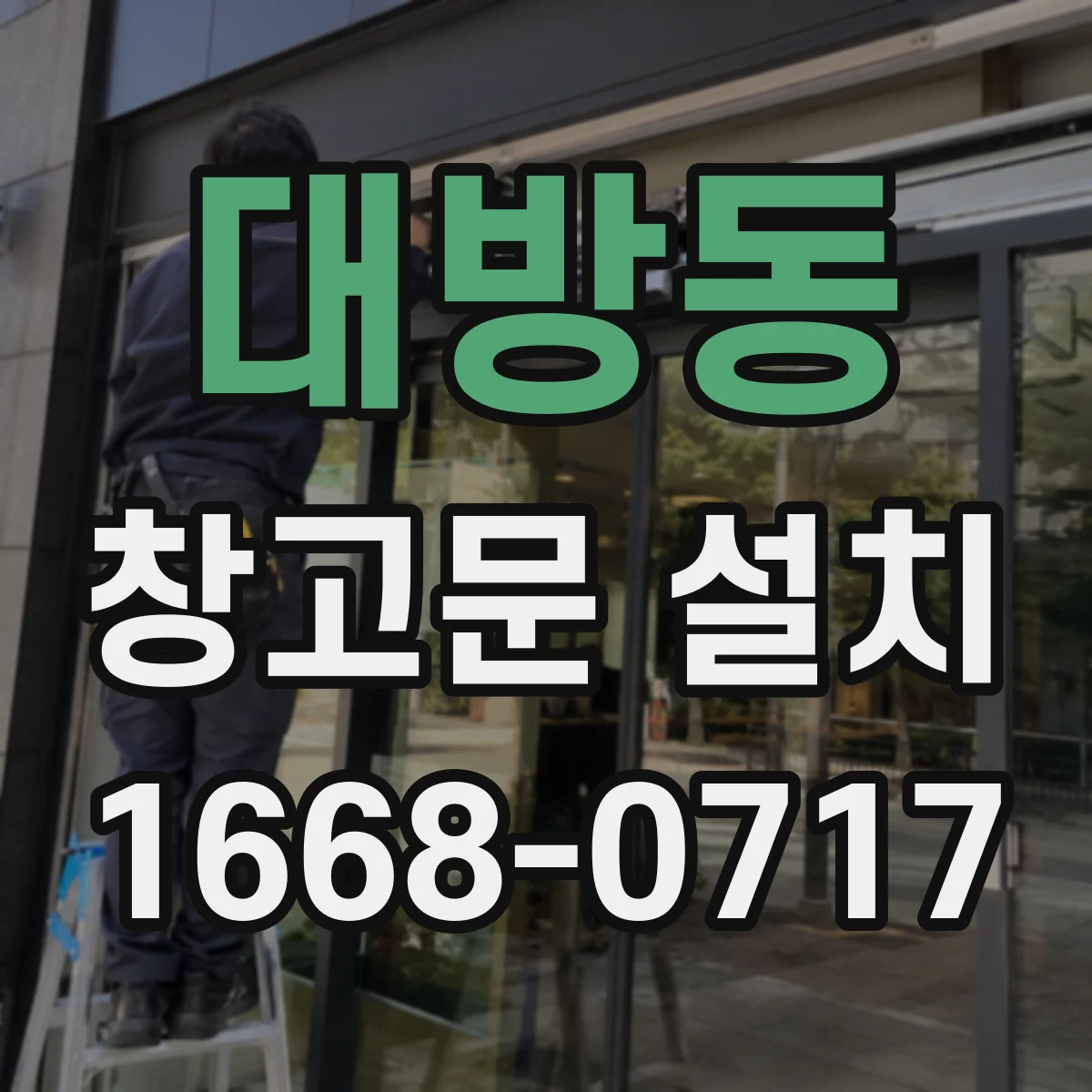 대방동 창고문 설치
