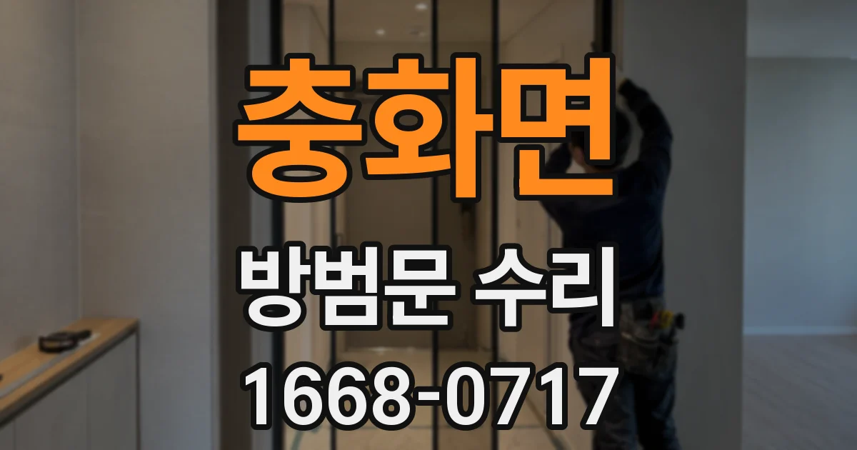 충화면 방범문 수리
