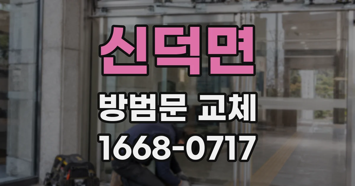 신덕면 방범문 교체
