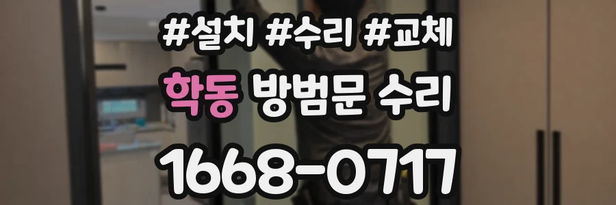 학동 방범문 수리