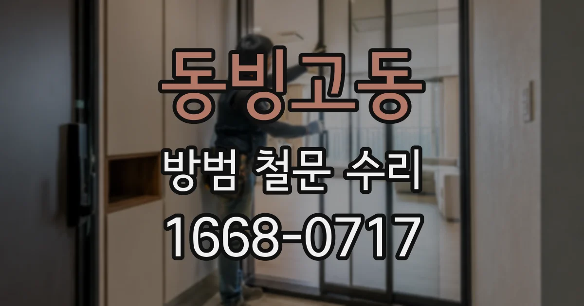 동빙고동 방범 철문 수리