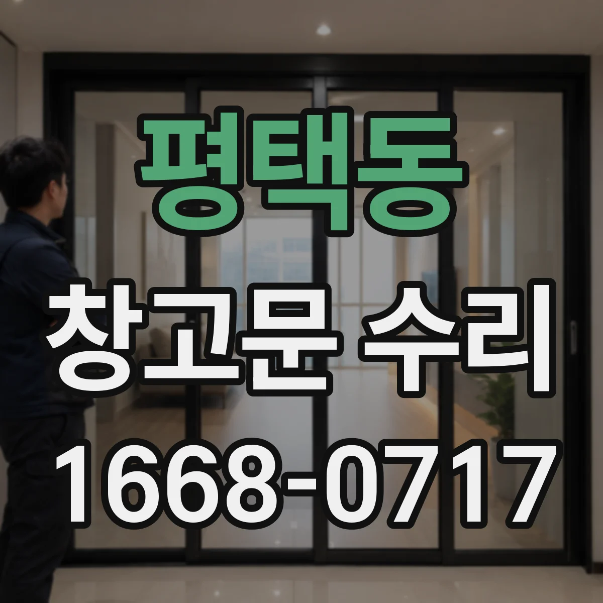 평택동 창고문 수리