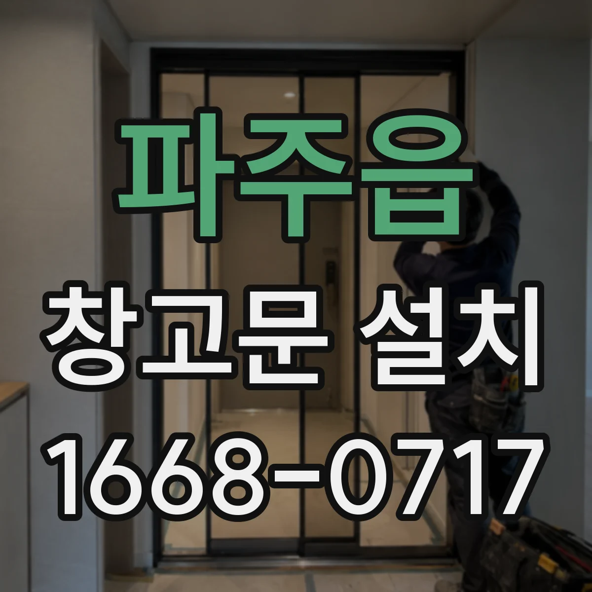파주읍 창고문 설치