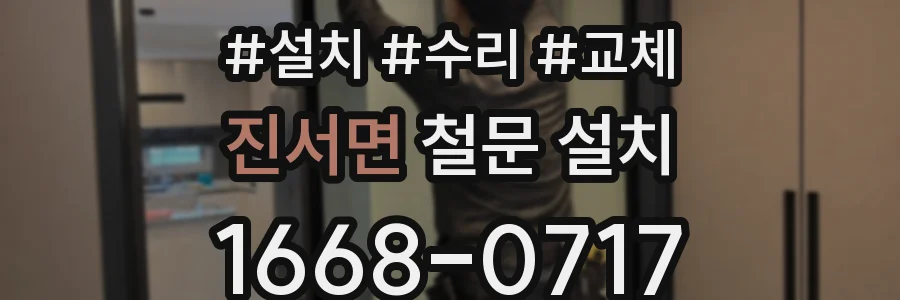 진서면 철문 설치