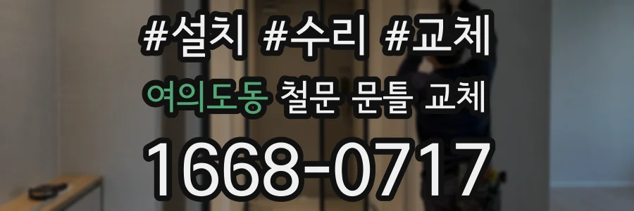 여의도동 철문 문틀 교체