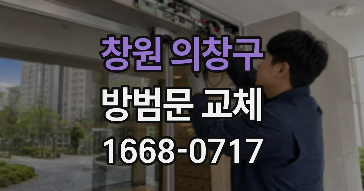 창원 의창구 방범문 교체