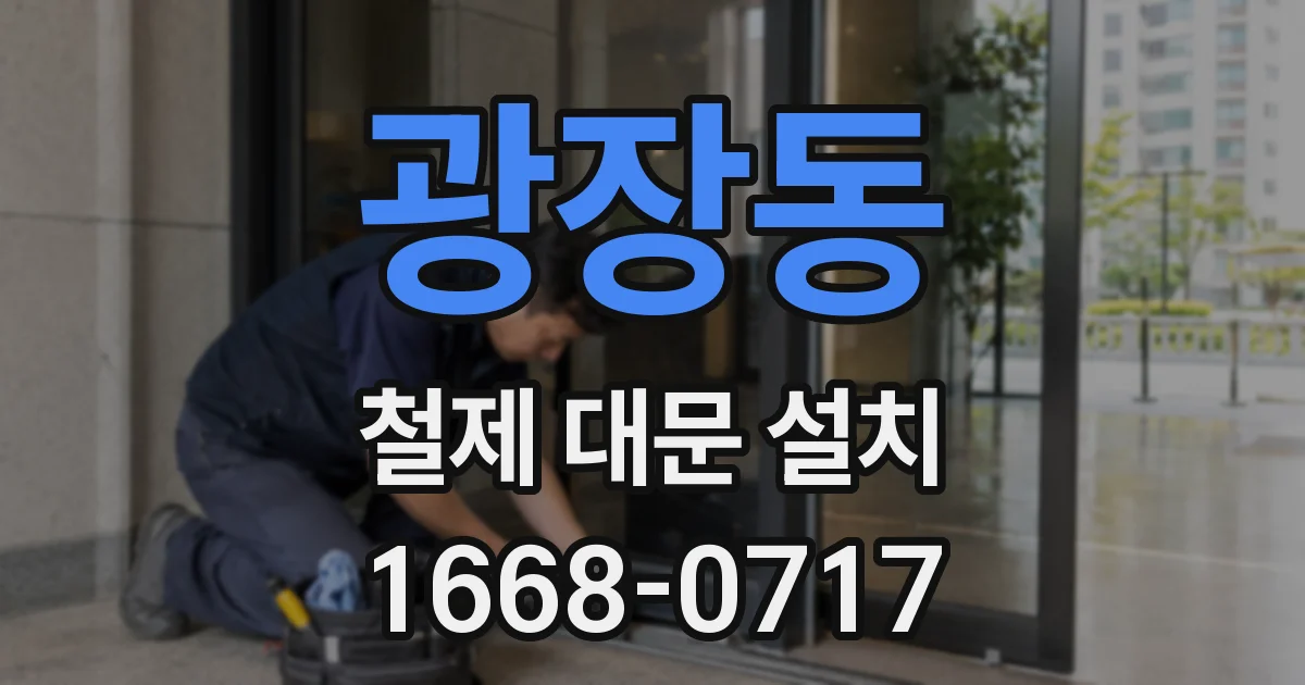 광장동 철제 대문 설치
