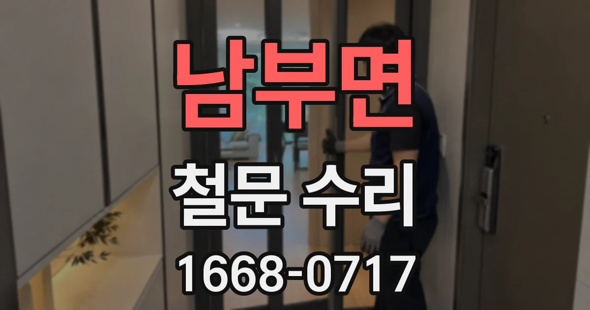 남부면 철문 수리
