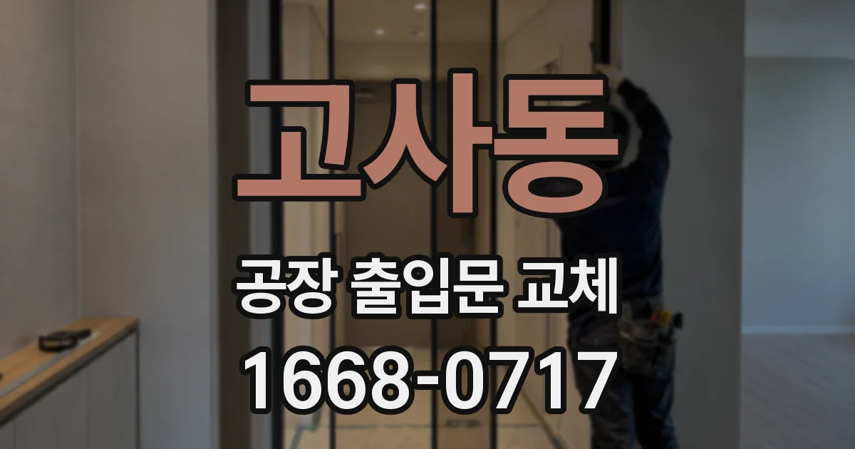 고사동 공장 출입문 교체