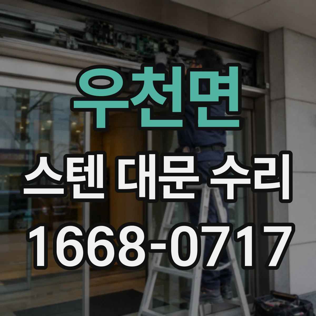 우천면 스텐 대문 수리