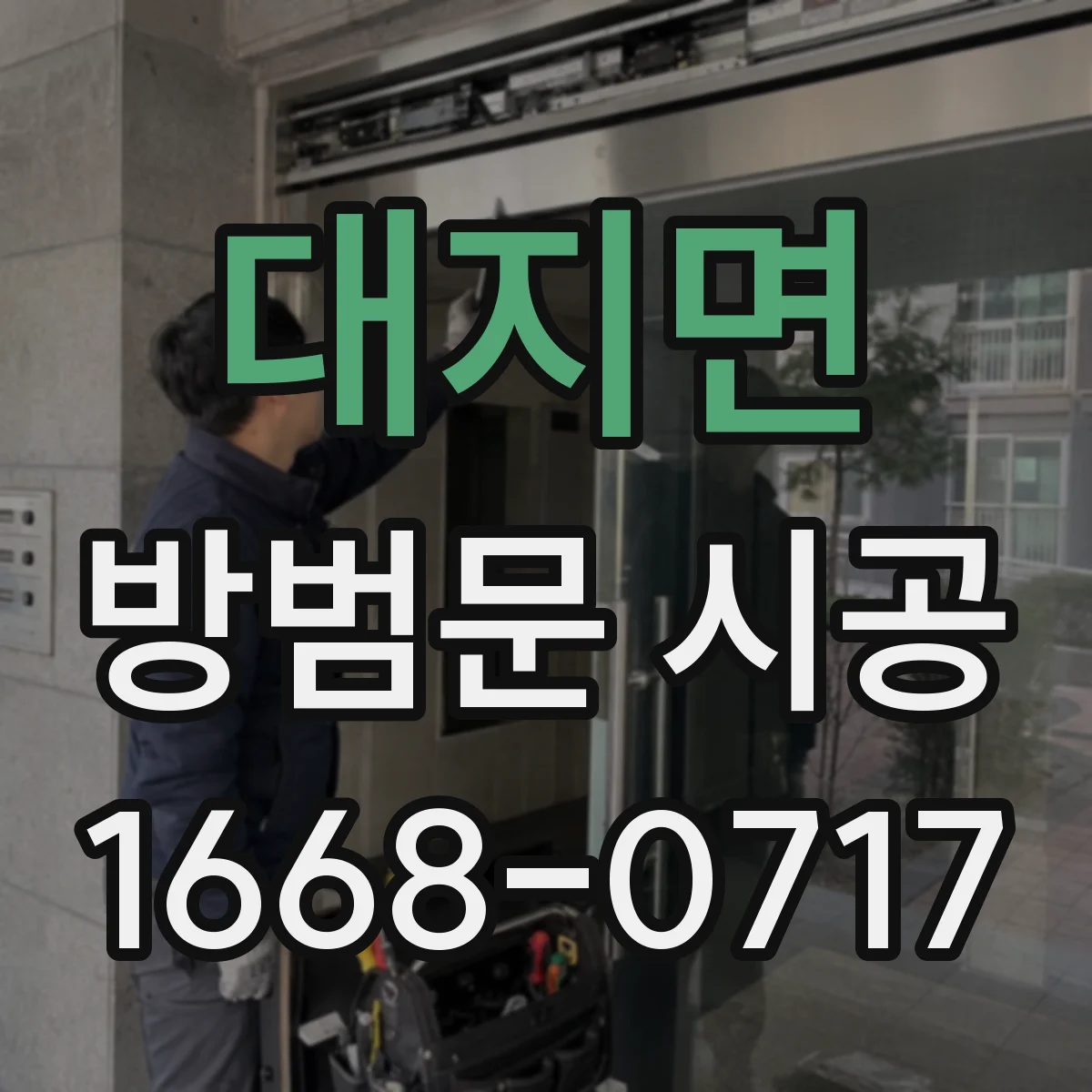대지면 방범문 시공