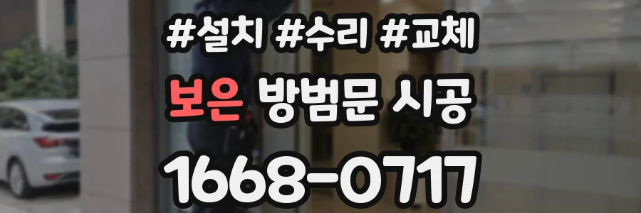 보은 방범문 시공