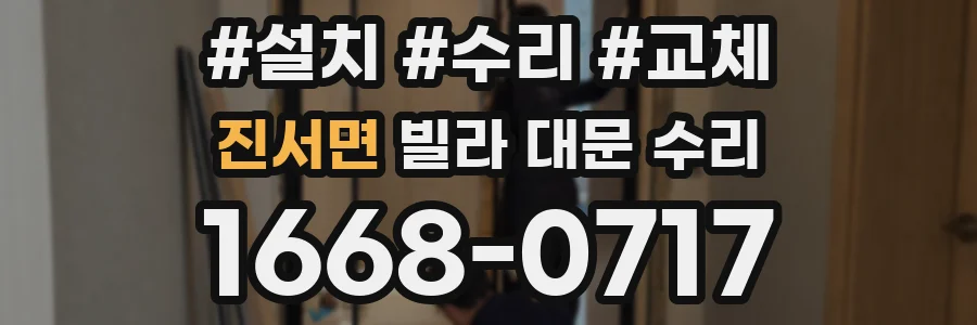 진서면 빌라 대문 수리