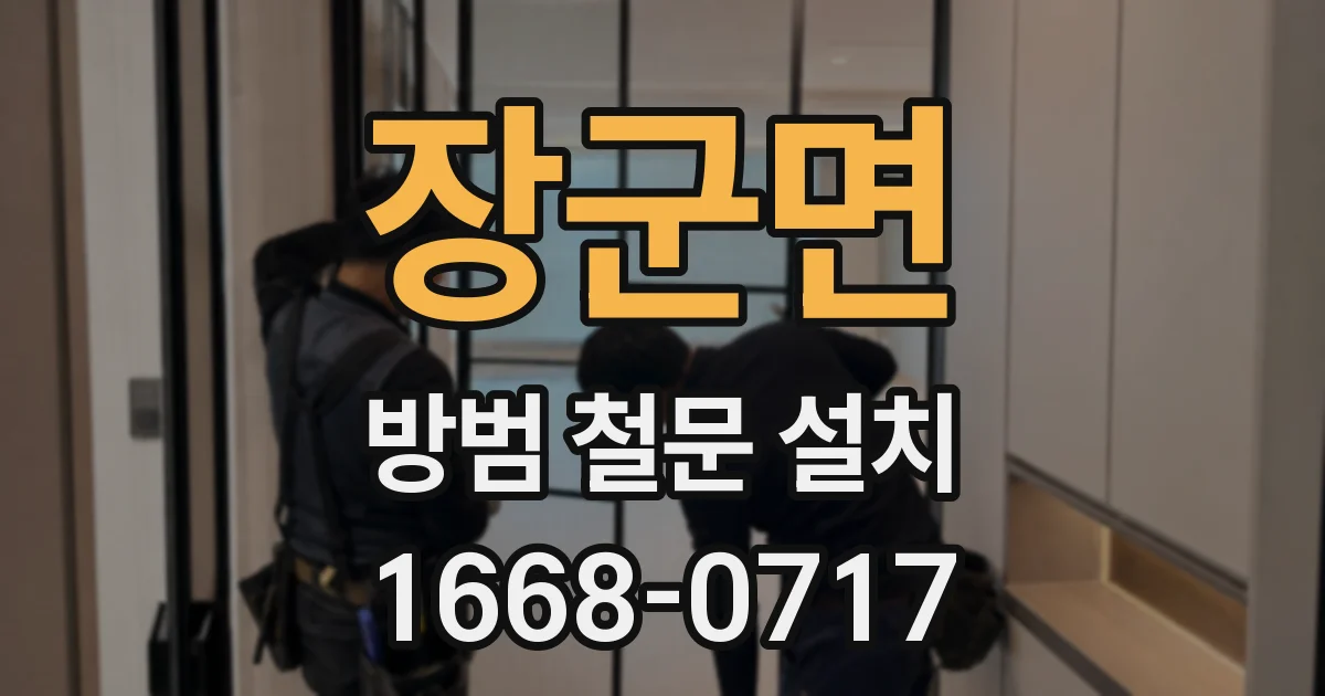 장군면 방범 철문 설치