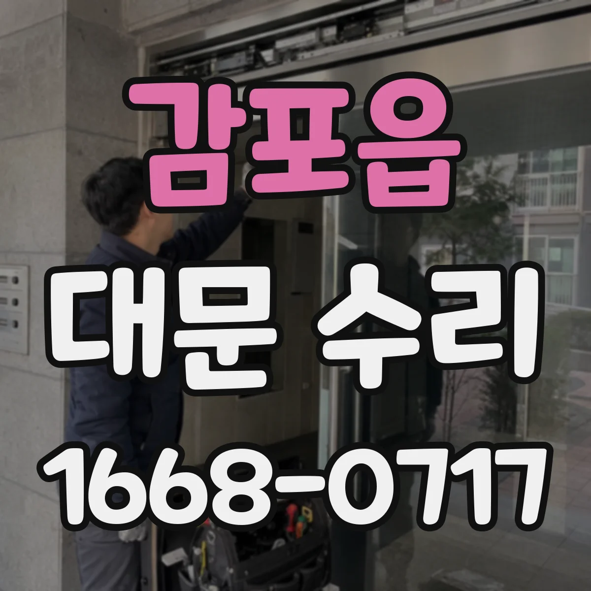 감포읍 대문 수리