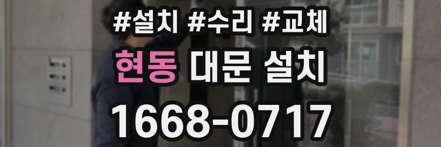 현동 대문 설치