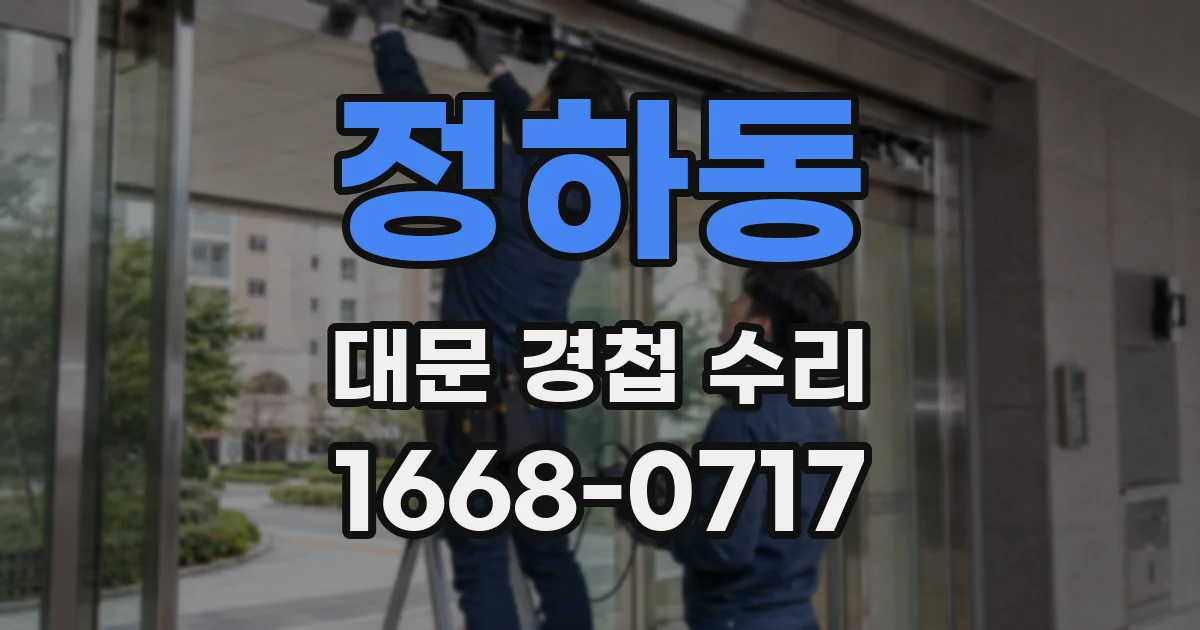 정하동 대문 경첩 수리