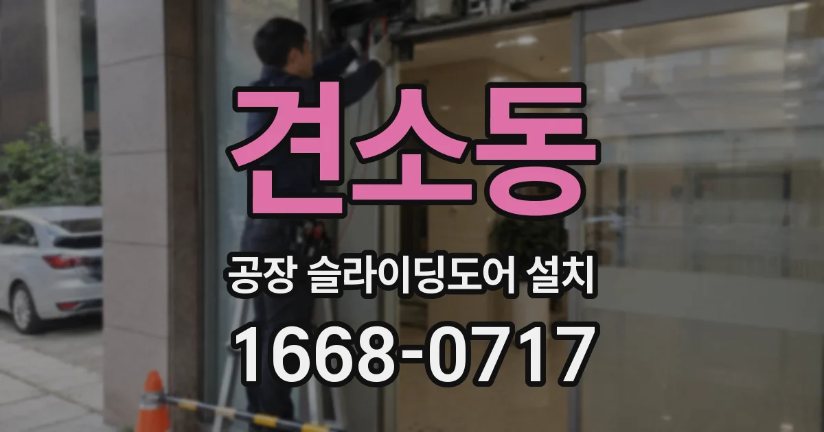 견소동 공장 슬라이딩도어 설치