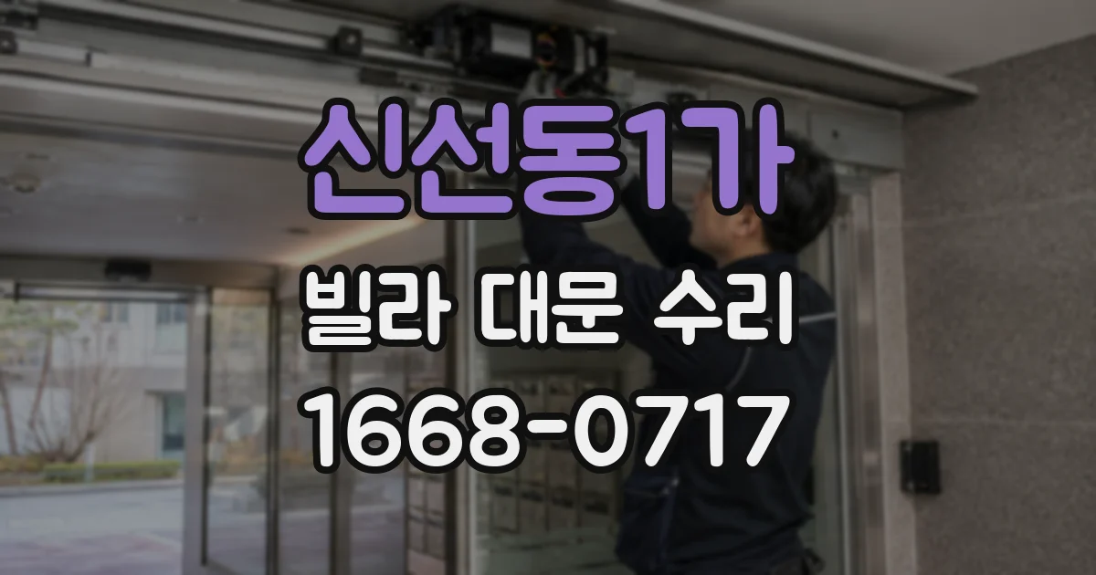 신선동1가 빌라 대문 수리
