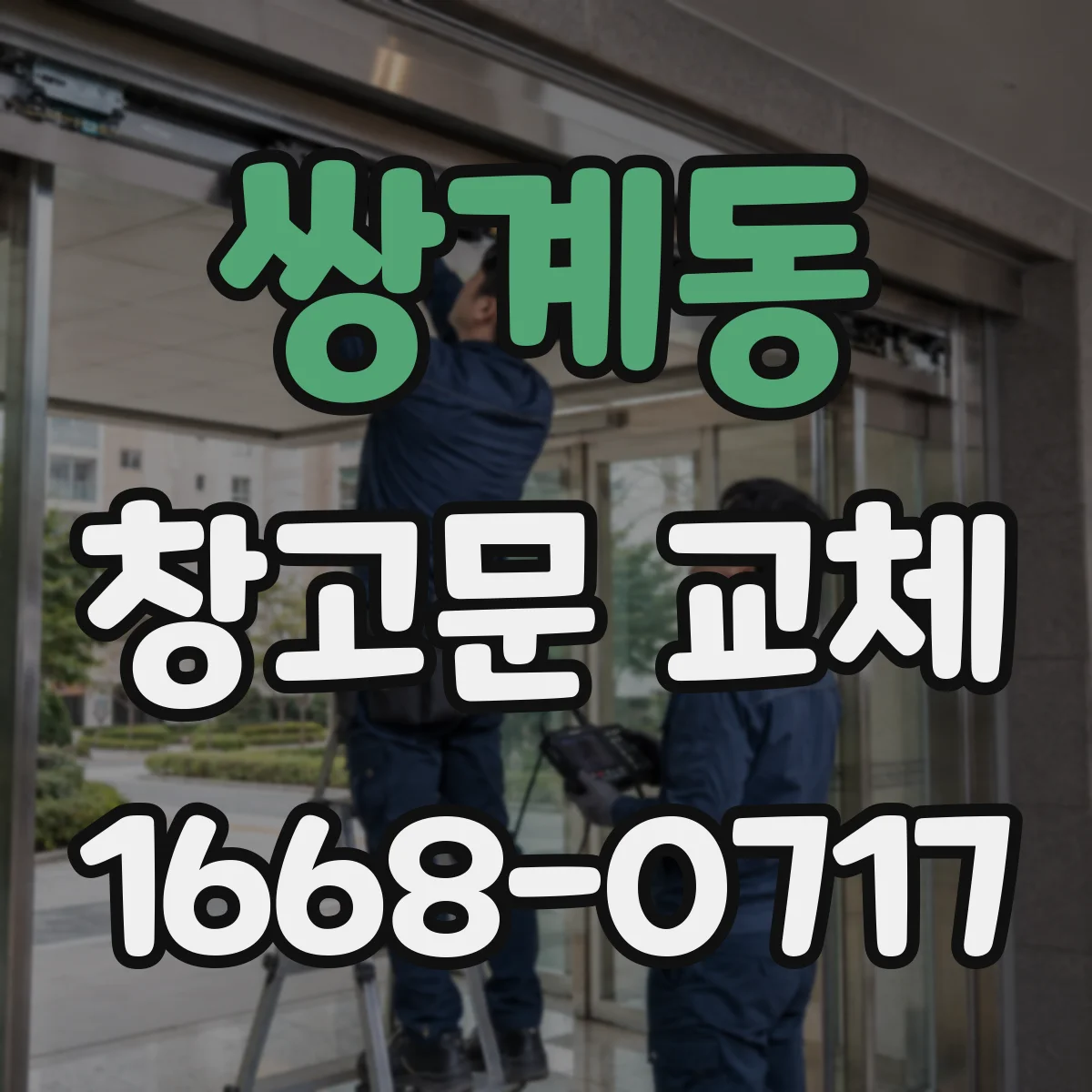 쌍계동 창고문 교체