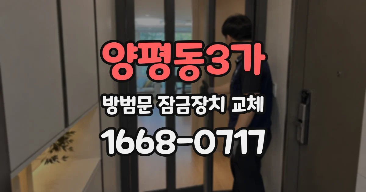 양평동3가 방범문 잠금장치 교체