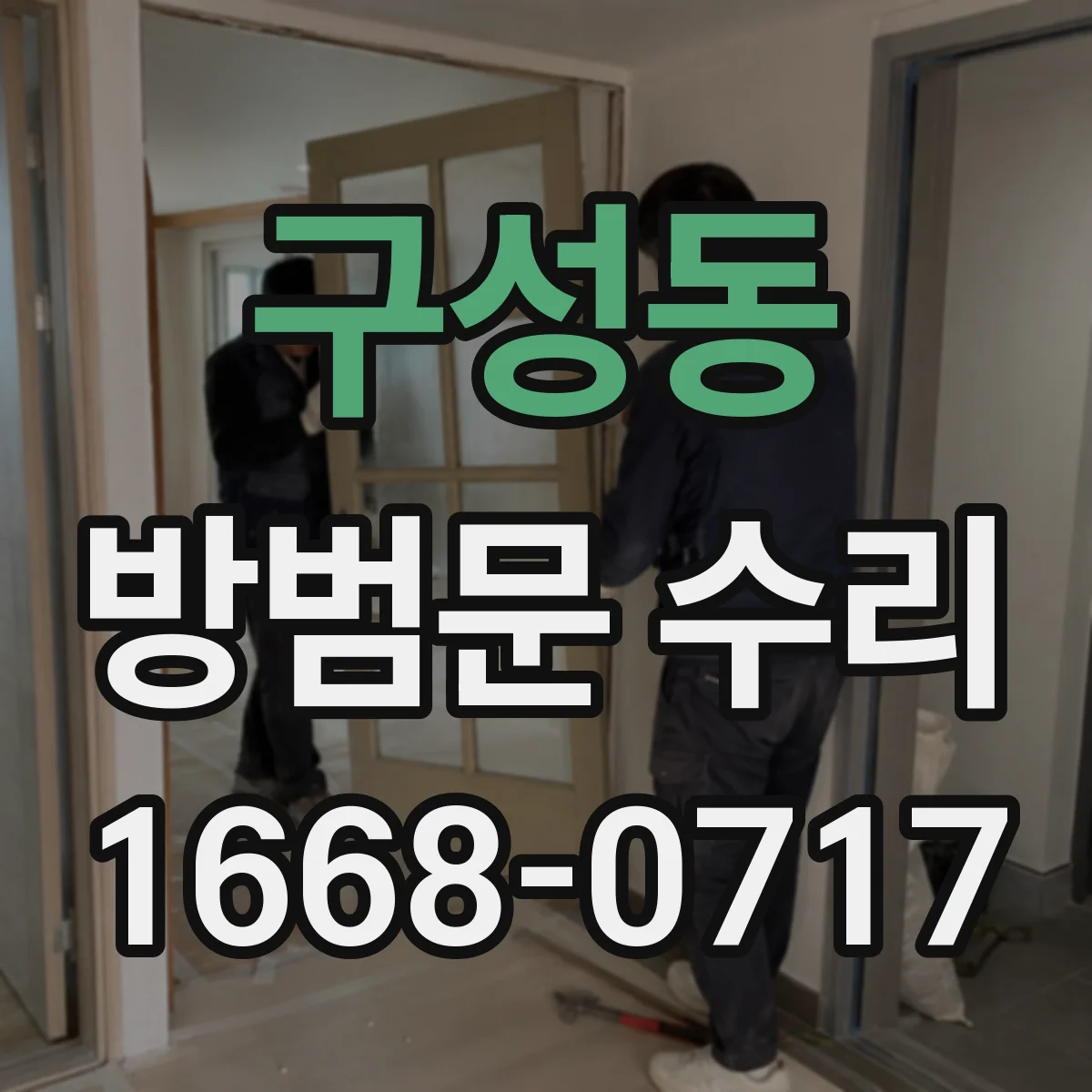 구성동 방범문 수리