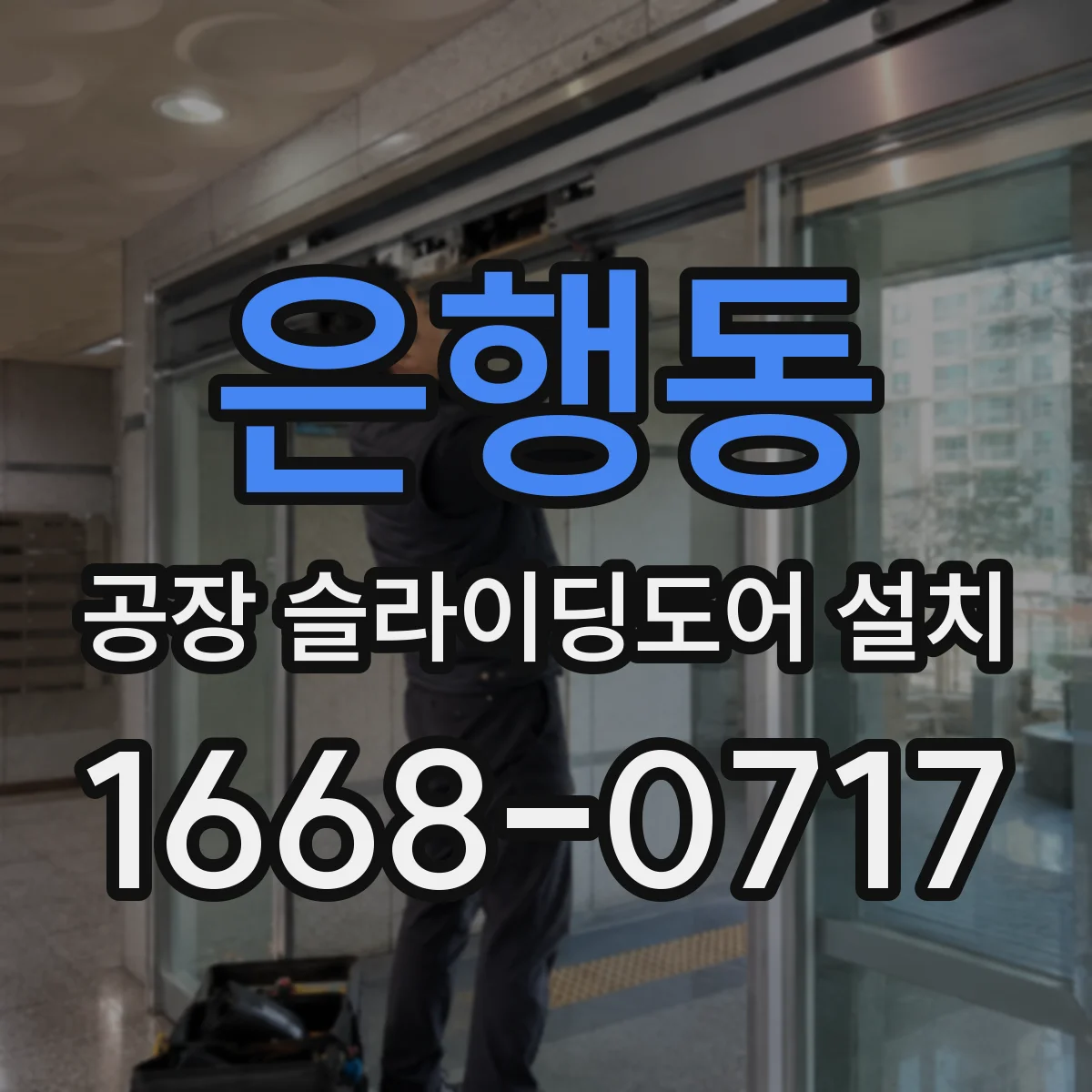 은행동 공장 슬라이딩도어 설치