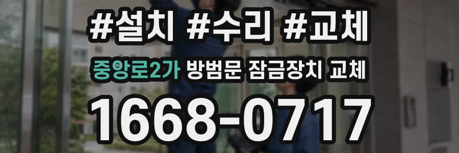 중앙로2가 방범문 잠금장치 교체