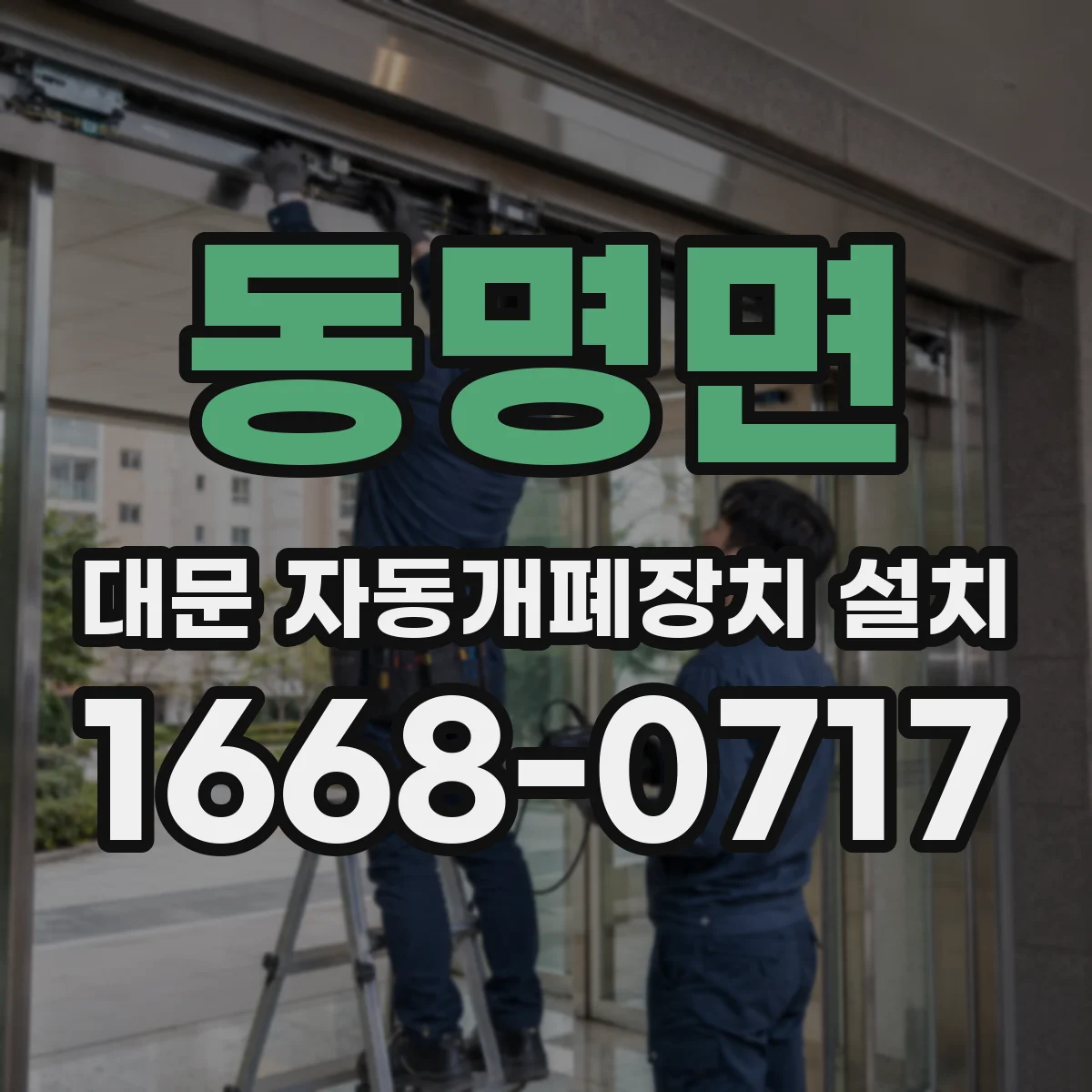 동명면 대문 자동개폐장치 설치
