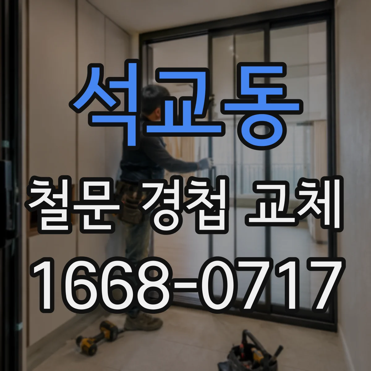 석교동 철문 경첩 교체