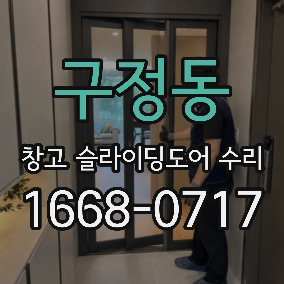 구정동 창고 슬라이딩도어 수리