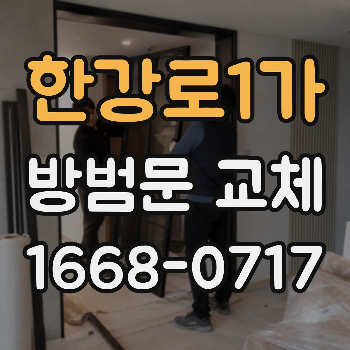 한강로1가 방범문 교체