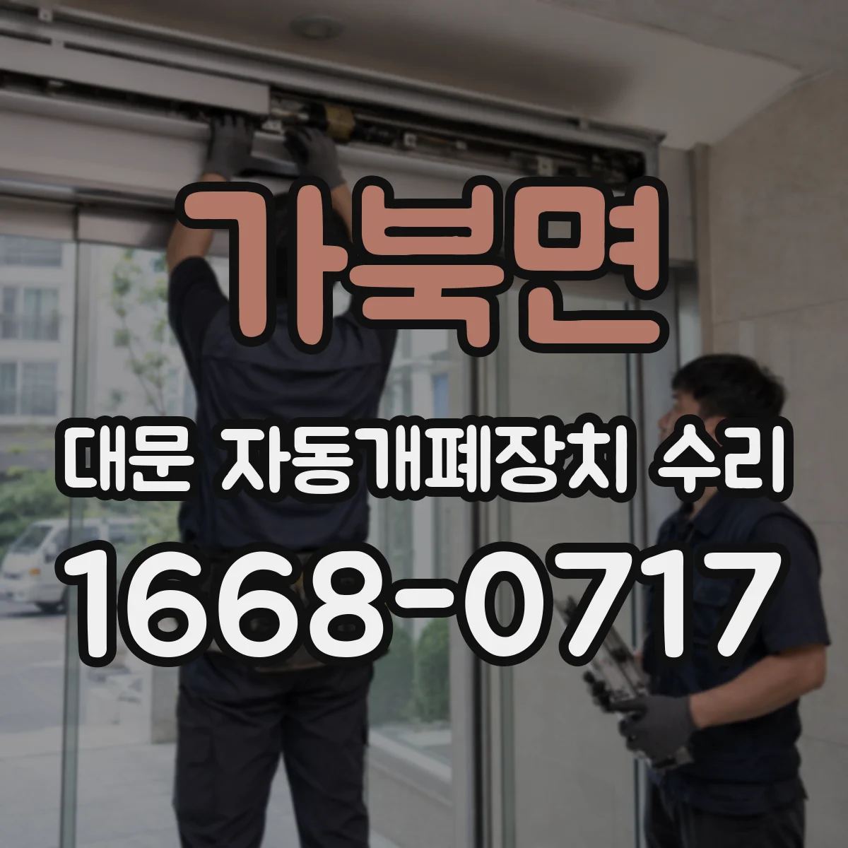 가북면 대문 자동개폐장치 수리