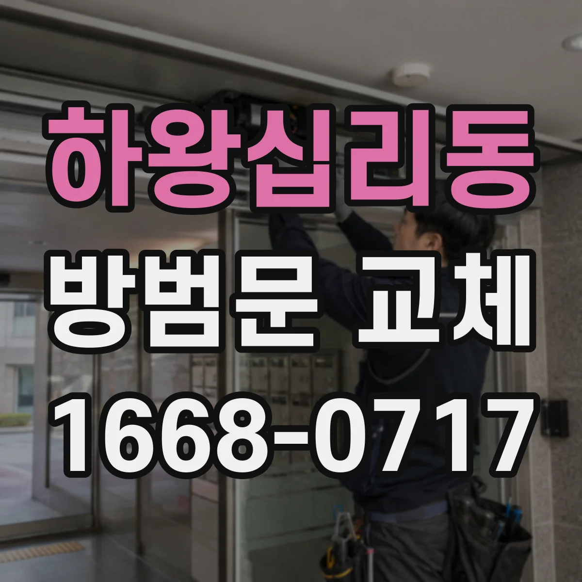 하왕십리동 방범문 교체