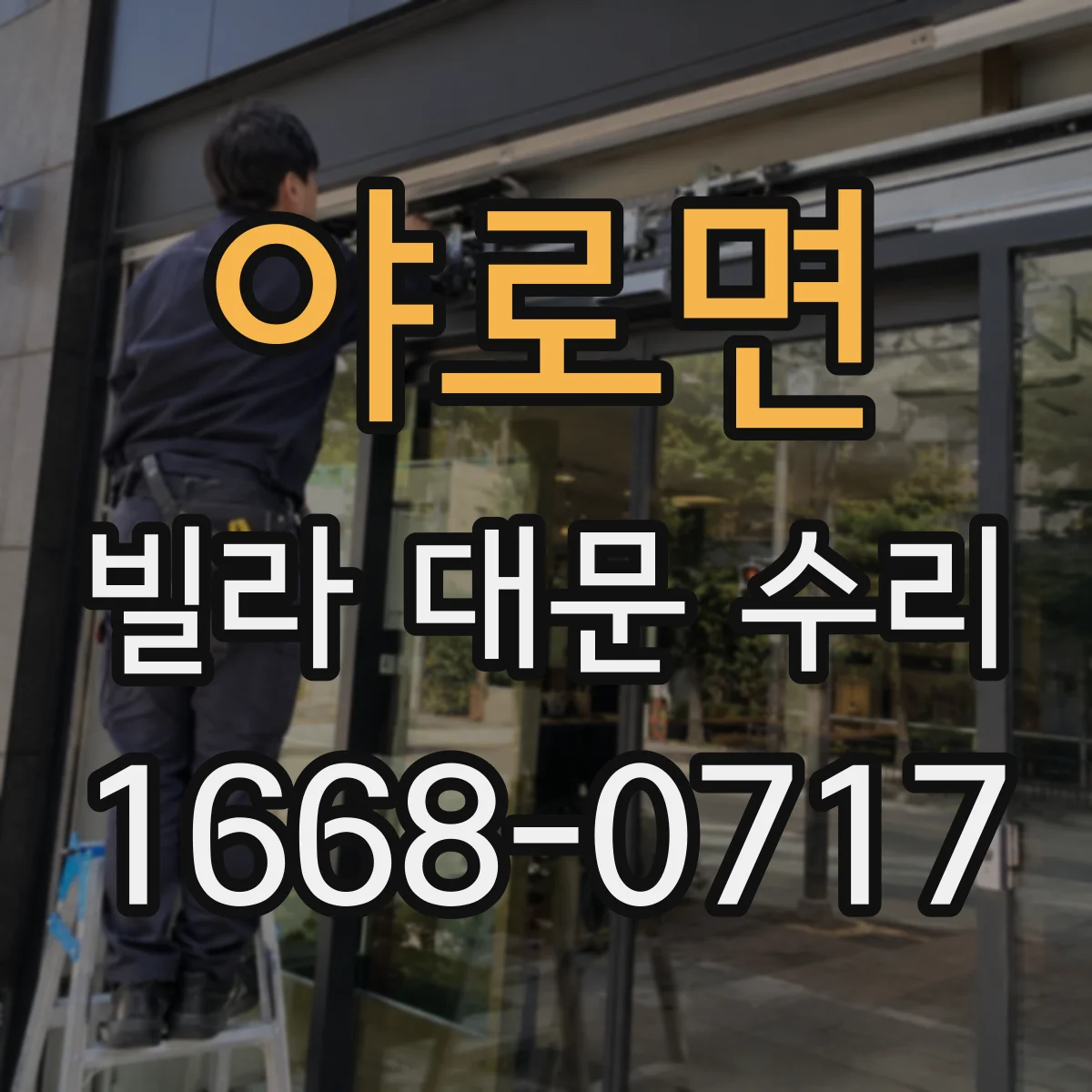 야로면 빌라 대문 수리