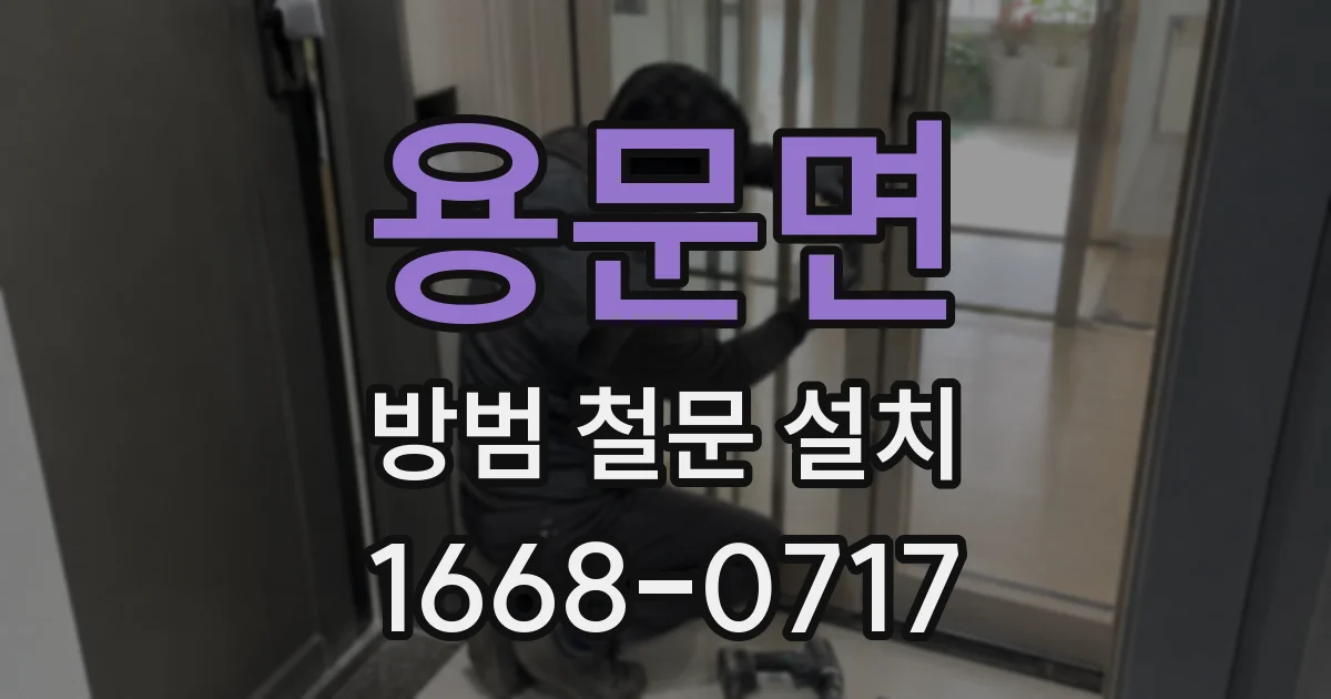 용문면 방범 철문 설치