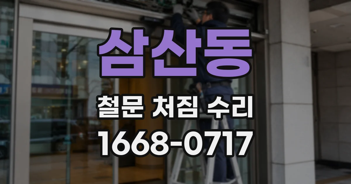 삼산동 철문 처짐 수리