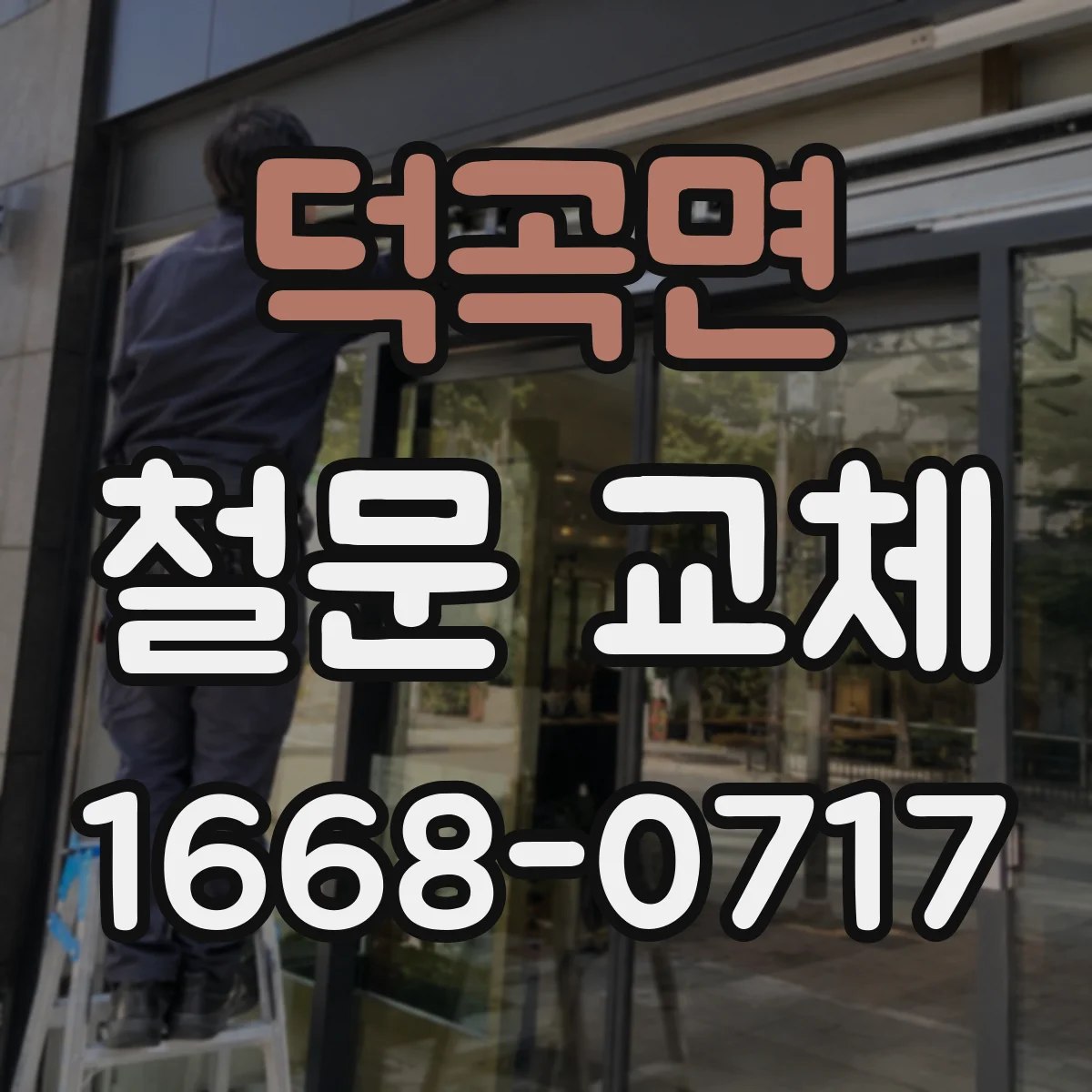 덕곡면 철문 교체