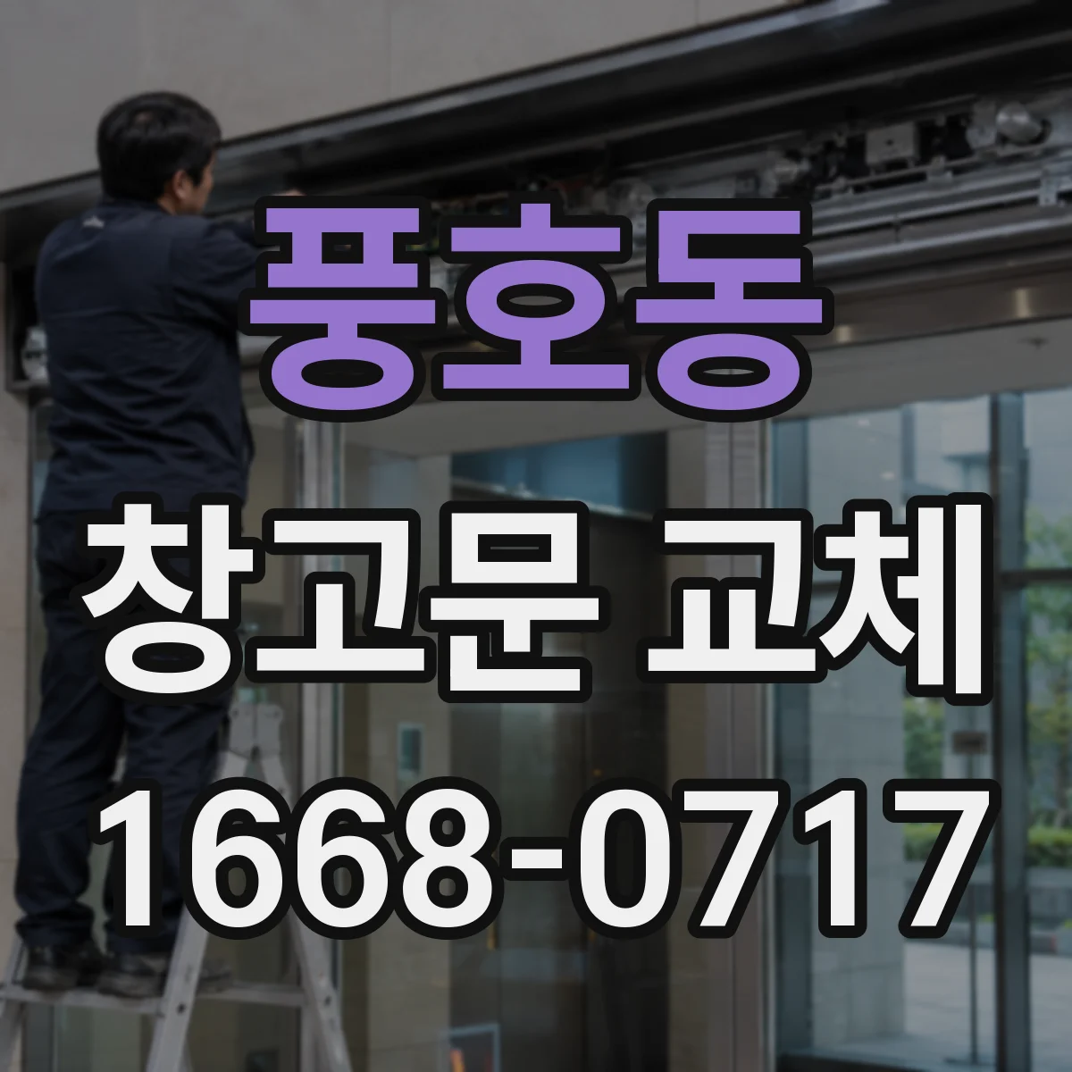 풍호동 창고문 교체