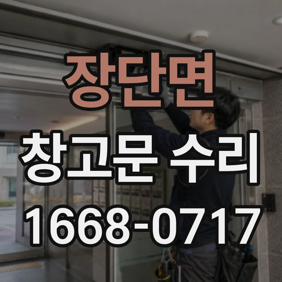 장단면 창고문 수리