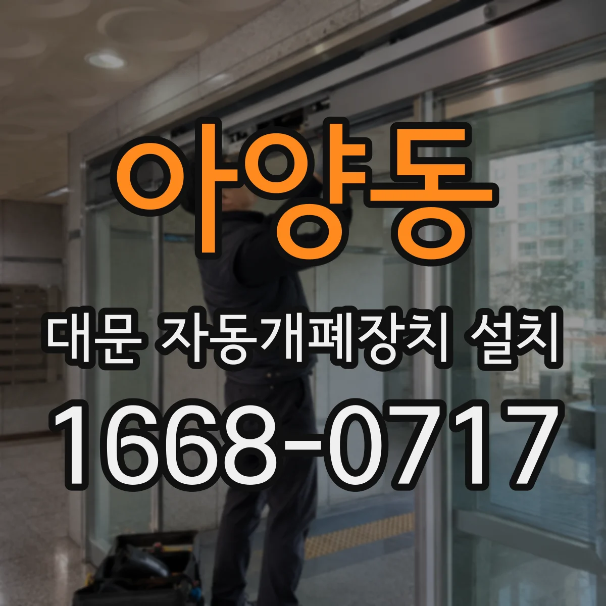 아양동 대문 자동개폐장치 설치