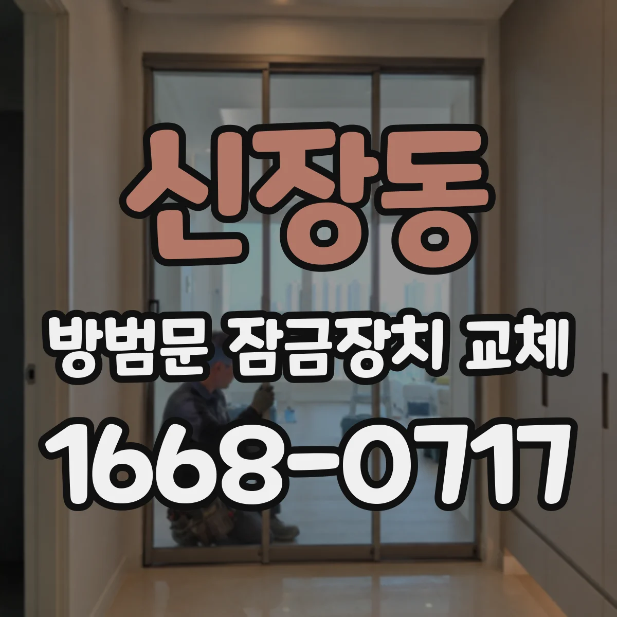 신장동 방범문 잠금장치 교체