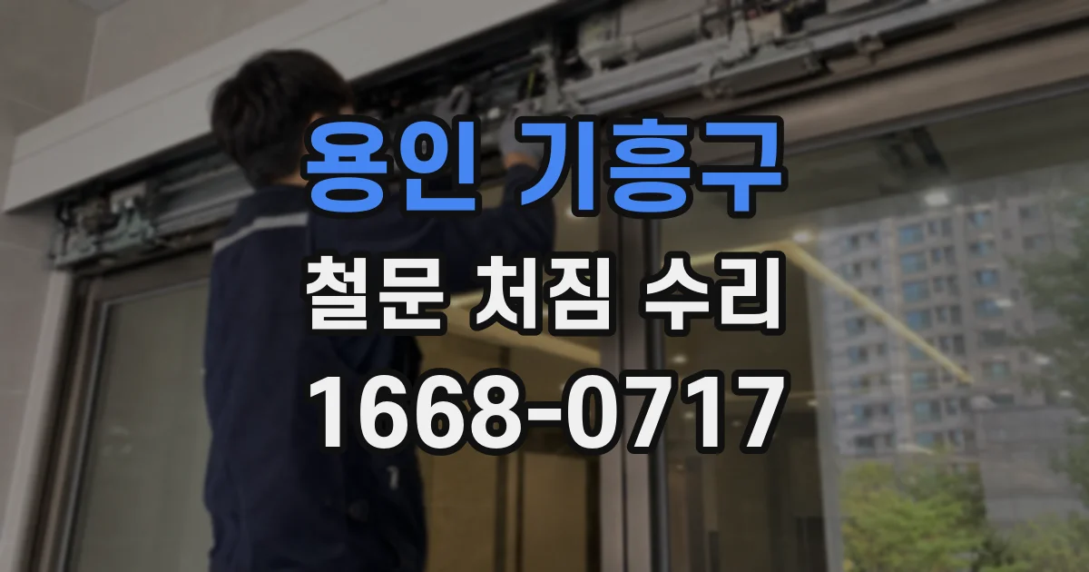 용인 기흥구 철문 처짐 수리