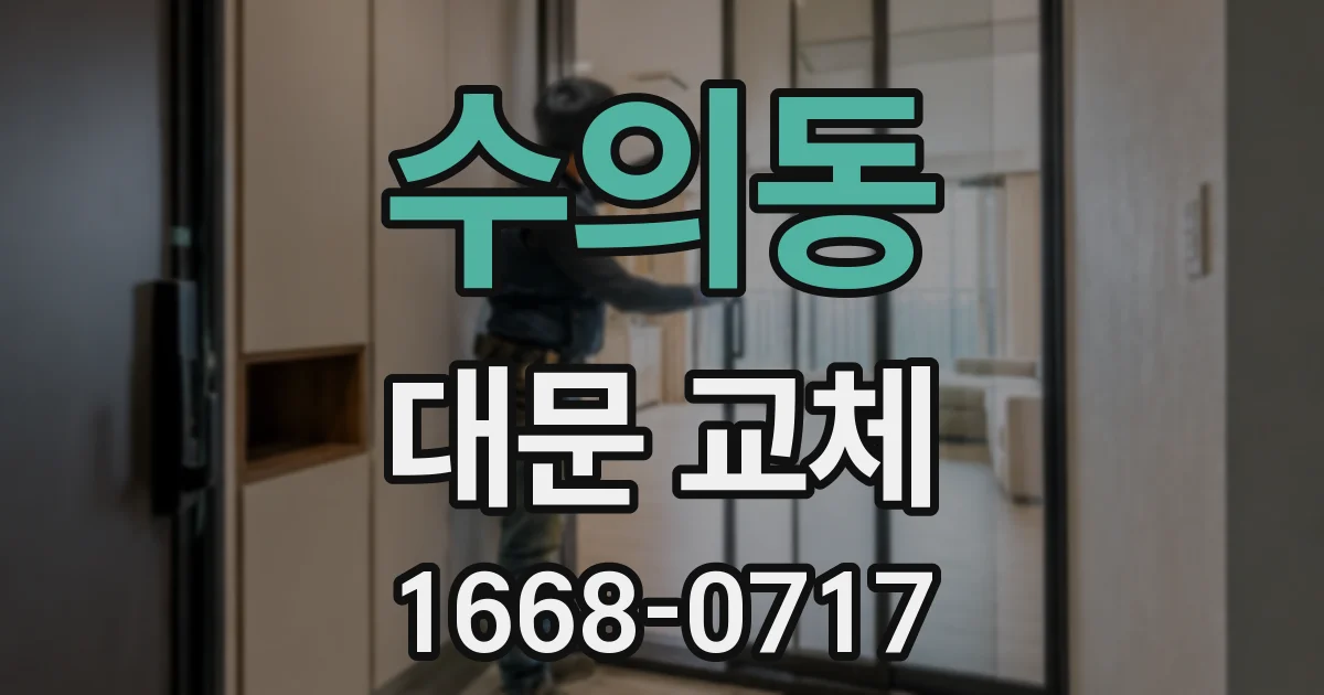 수의동 대문 교체